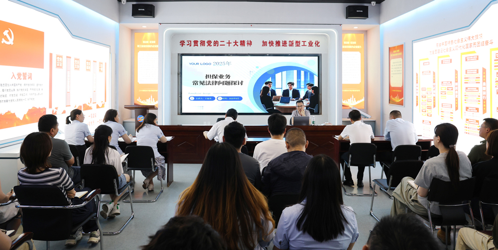 為提升法律風(fēng)險防范能力，6月18日,金融板塊邀請連云港蒼佑律師事務(wù)所于旭東律師，舉辦擔(dān)保業(yè)務(wù)法律問題交流會。通過深入探討常見法律風(fēng)險點，有效增強了員工運用法律知識規(guī)范操作、識別和規(guī)避金融風(fēng)險的能力，助力后續(xù)業(yè)務(wù)工作更合規(guī)、高效。